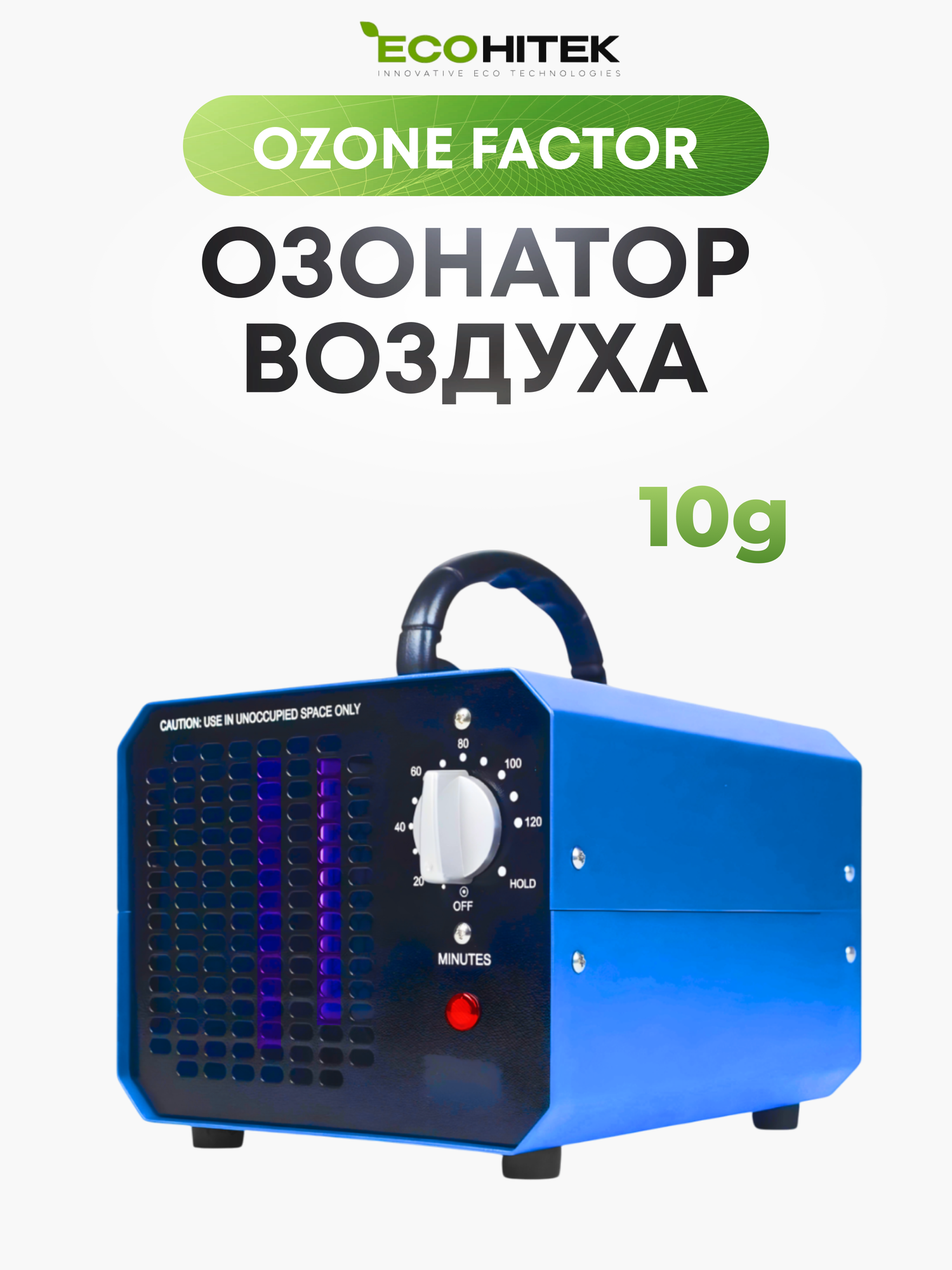 Очиститель воздуха бактерицидный Ozone Factor 10G, воздухоочиститель озонатор воздуха, генератор озона, дезинфектор для поверхностей