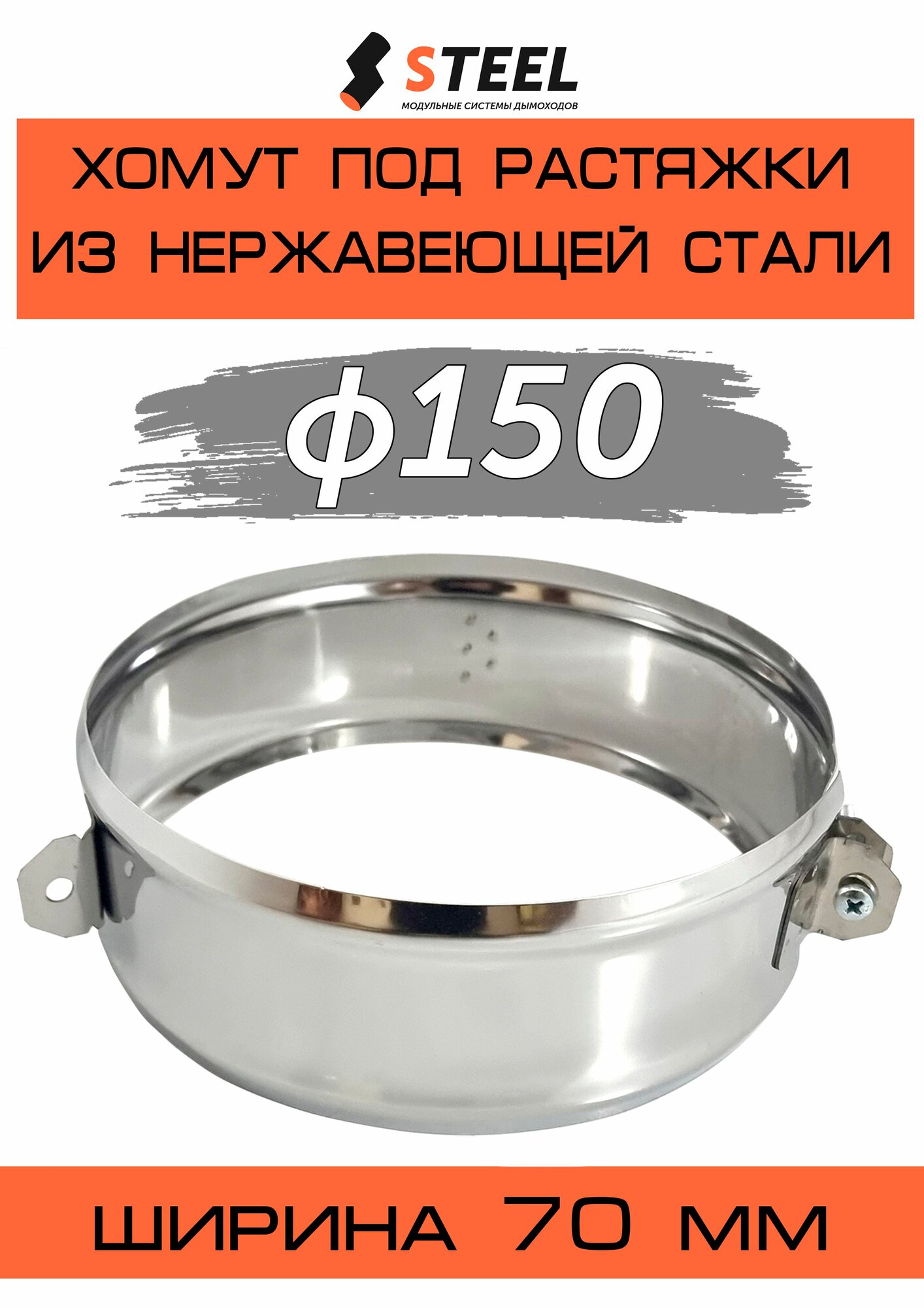 Хомут под растяжки нерж. AISI 430-05 d150