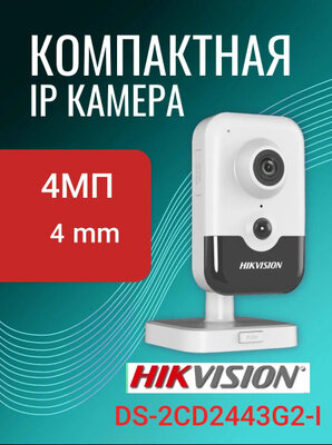 Камера видеонаблюдения Hikvision DS-2CD2443G2-I — фото 1