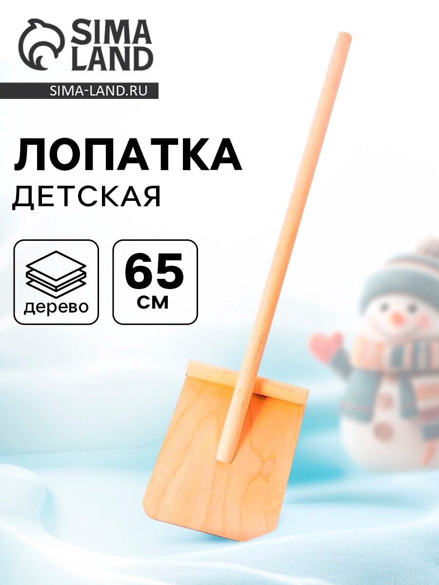 Лопата детская деревянная 65 см