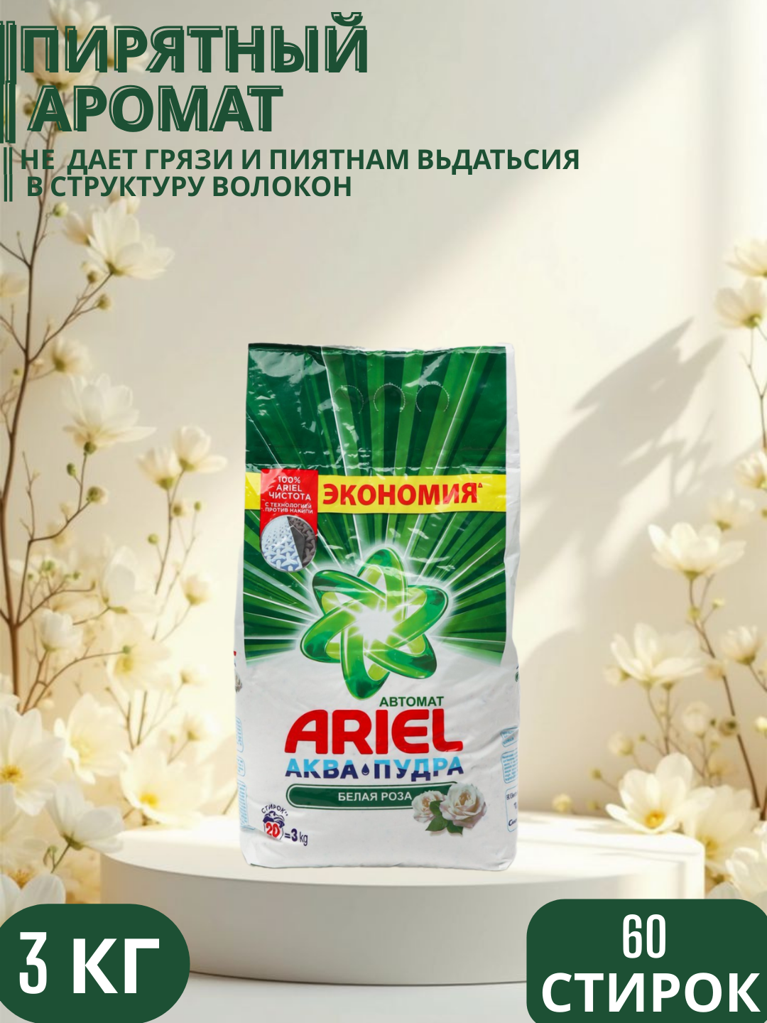 Стиральный порошок Ariel "Белая роза", автомат , стирки, 3 кг