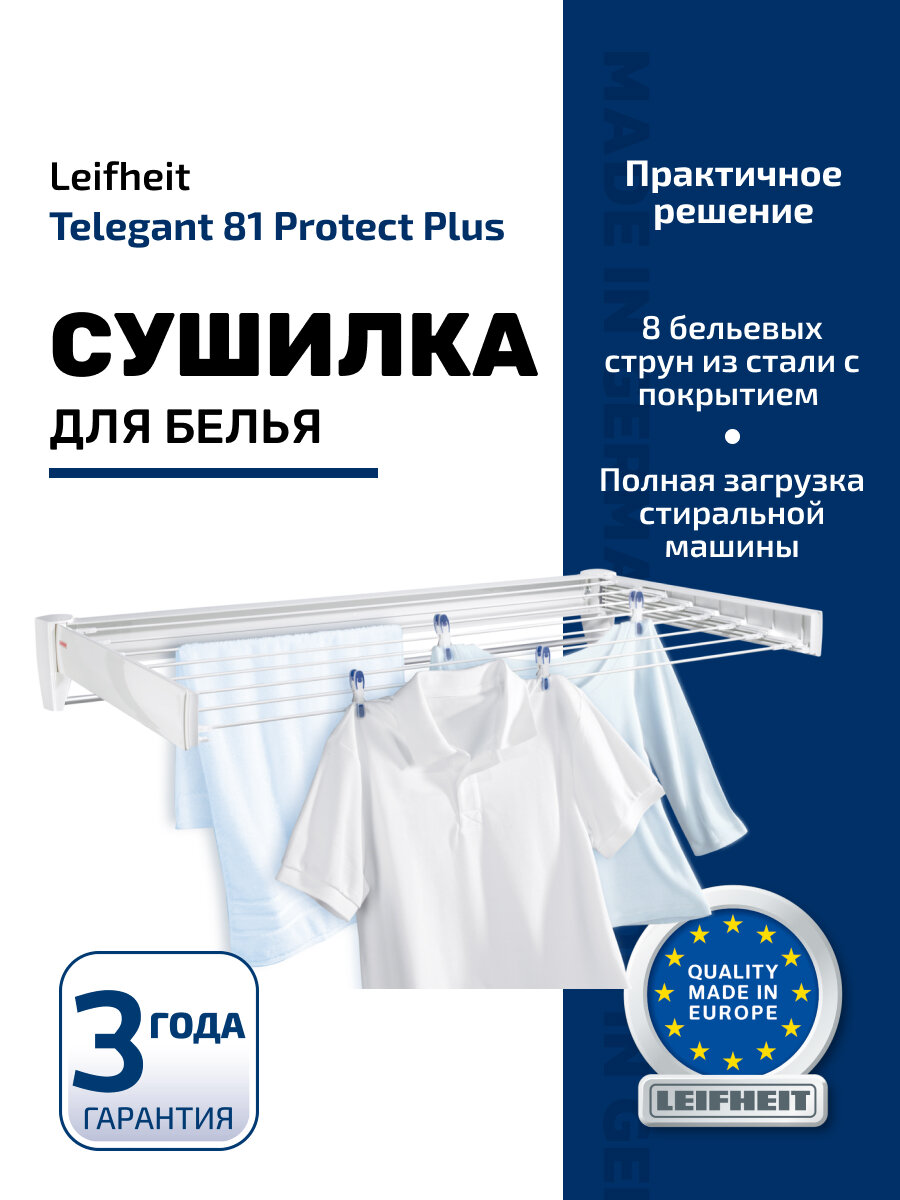 Сушилка для белья настенная Leifheit Telegant 81 Protect Plus  цвет белый
