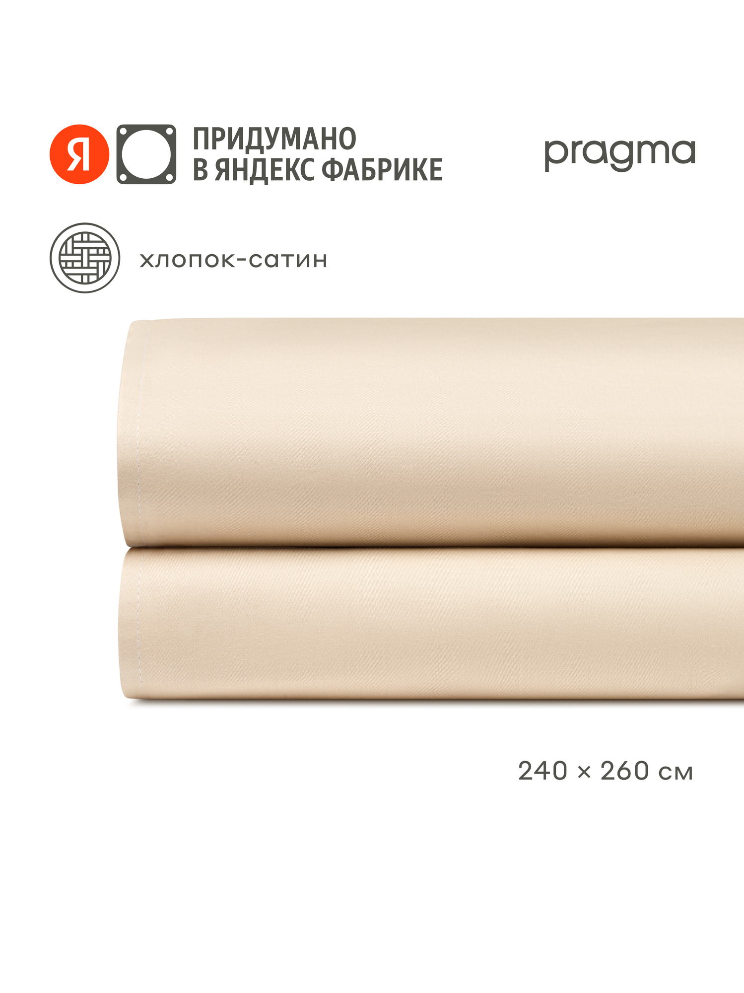 Простыня евро Pragma Lunlo сатин, 240 х 260 см, мягкий кремовый