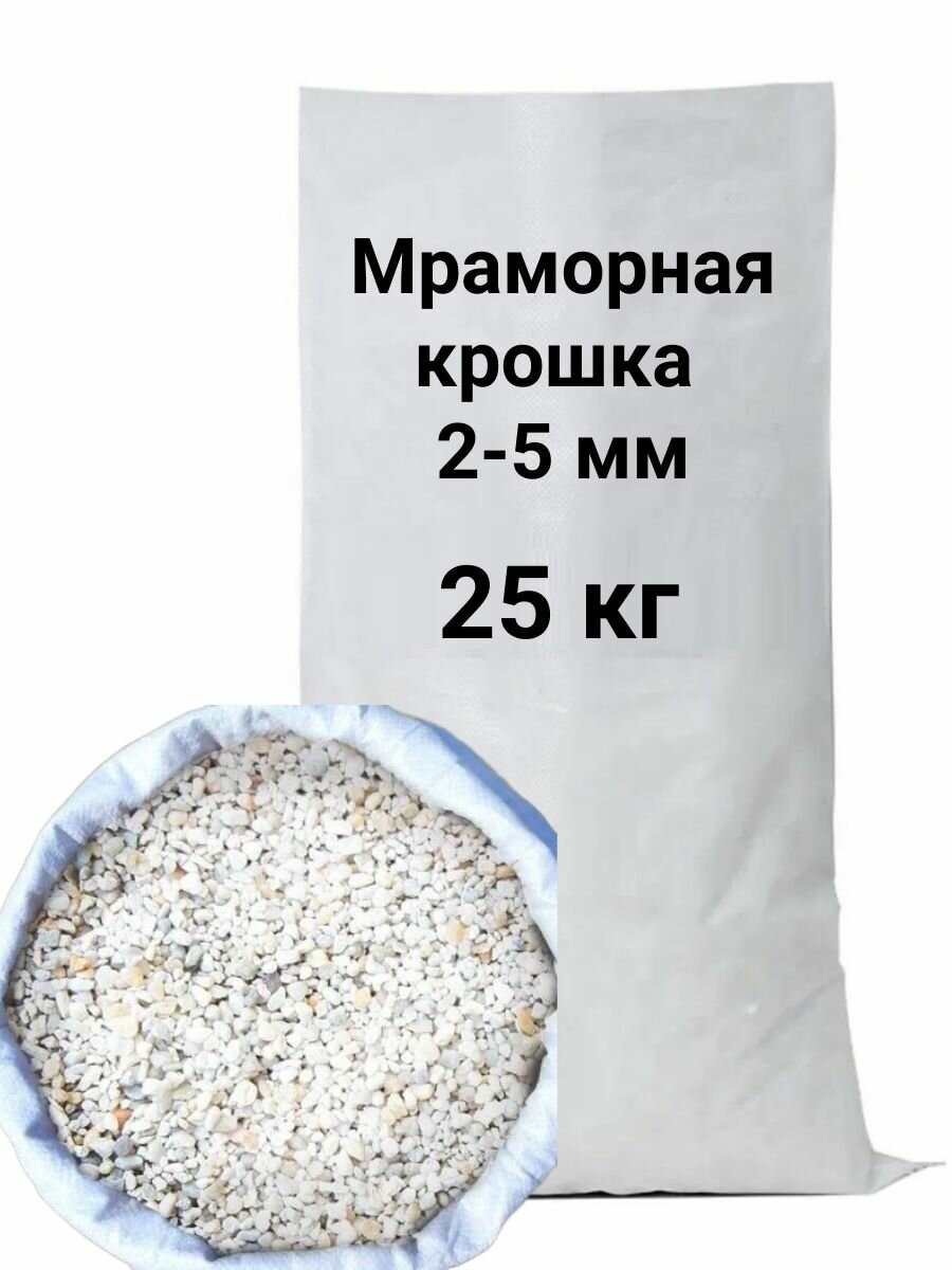 Декоративная отсыпка для сада мраморная крошка фракция 2-5мм 25кг