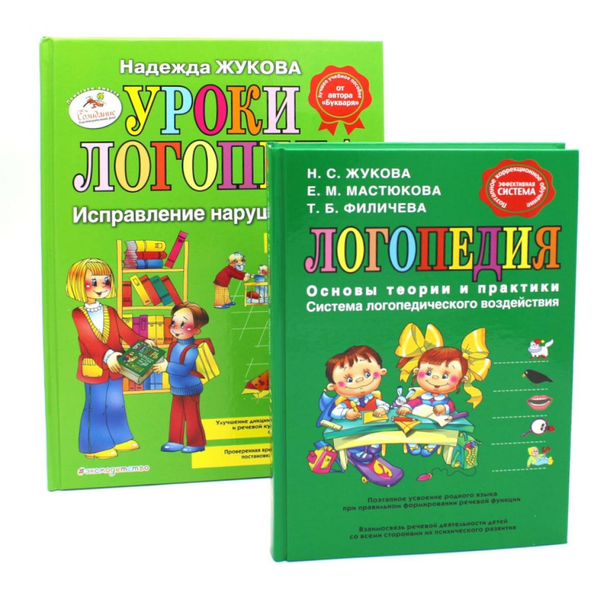 Комплект книг ЭКСМО Логопедия. Основы теории и практики. Уроки логопеда. Исправление нарушений речи. 2 тома. 2024 год, Н. Жукова, Е. Мастюкова, Т. Филичева
