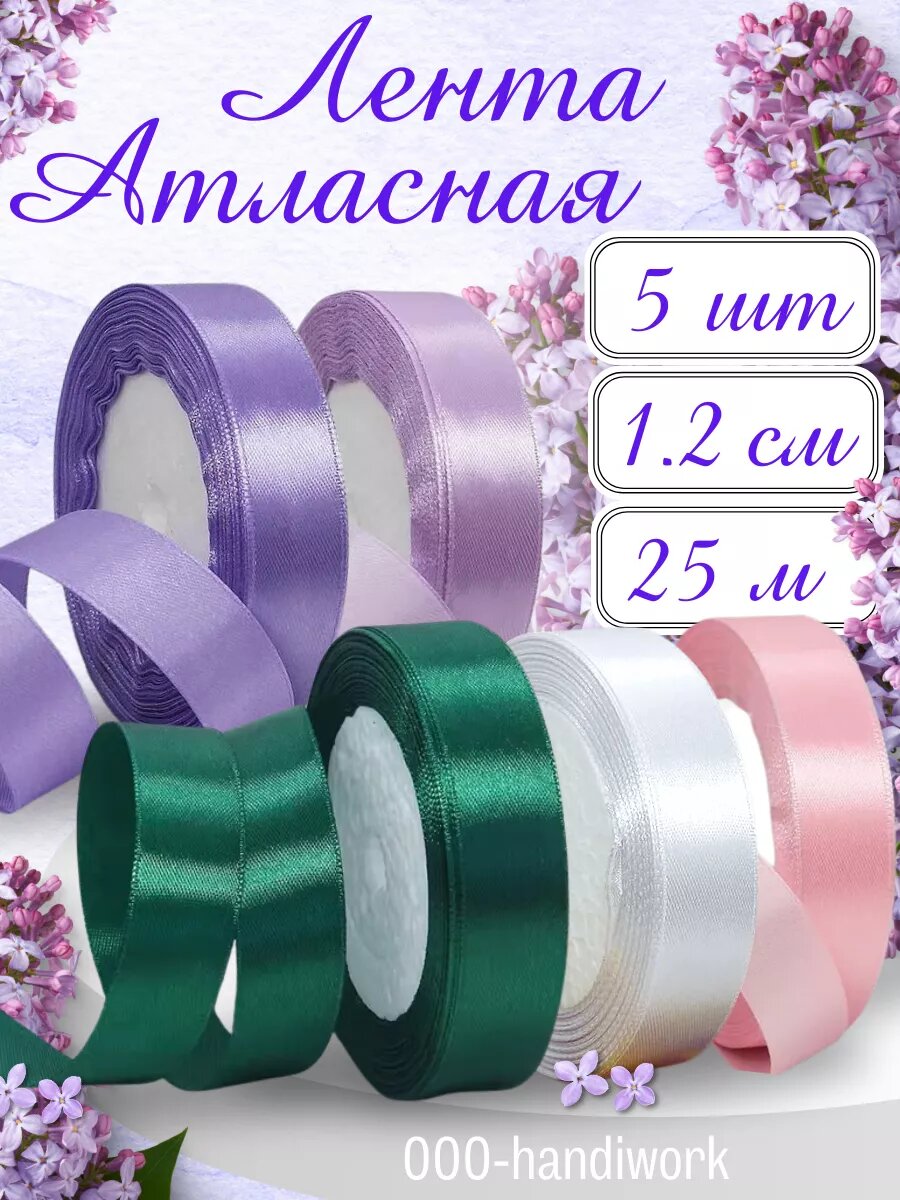 Набор атласных лент 5 цветов (12см х 25м)