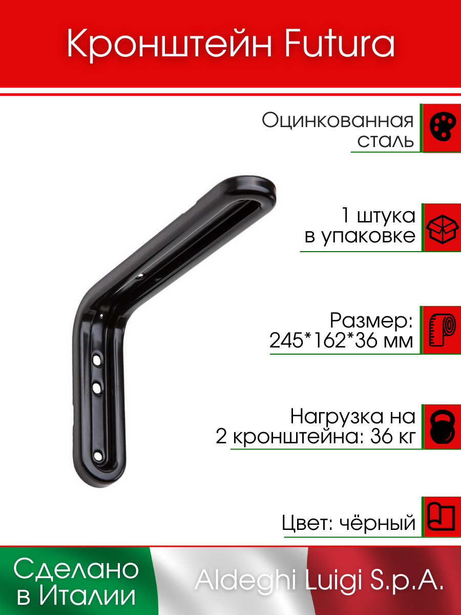 Кронштейн ALDEGHI LUIGI S.p.A. FUTURA 245х162х36 мм оцинкованная сталь цвет: черный 36 кг