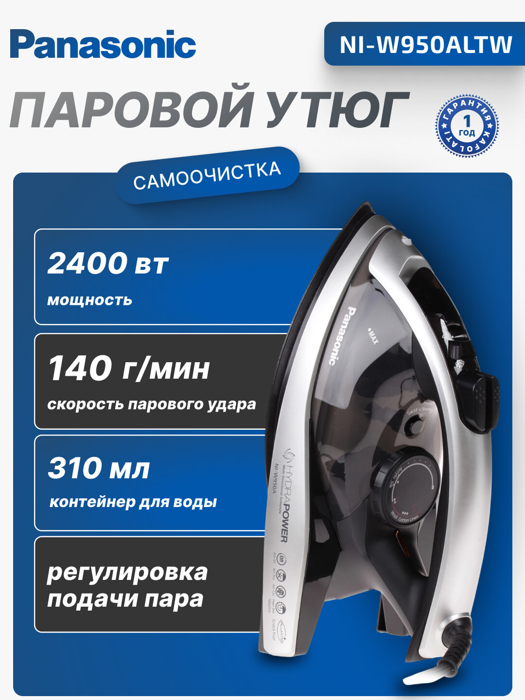 Паровой утюг Panasonic,2400 Вт, 310 мл, антипригарное покрытие, NI-W950ALTW