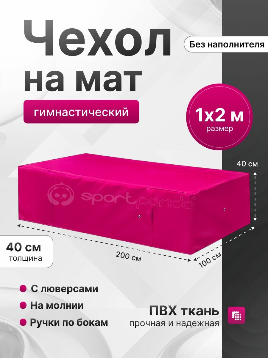 Чехол для гимнастического мата SportPanda ПВХ, 1 x 2 x 0.4 м