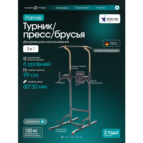 Турник, пресс, брусья 3 в 1 OXYGEN FITNESS PARNASS