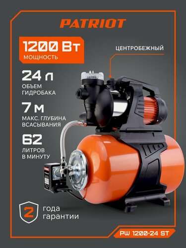 Изображение товара Насосная станция для воды PATRIOT PW 1200-24 ST для дачи и дома, 1200Вт, 3800л. час, объем 24л