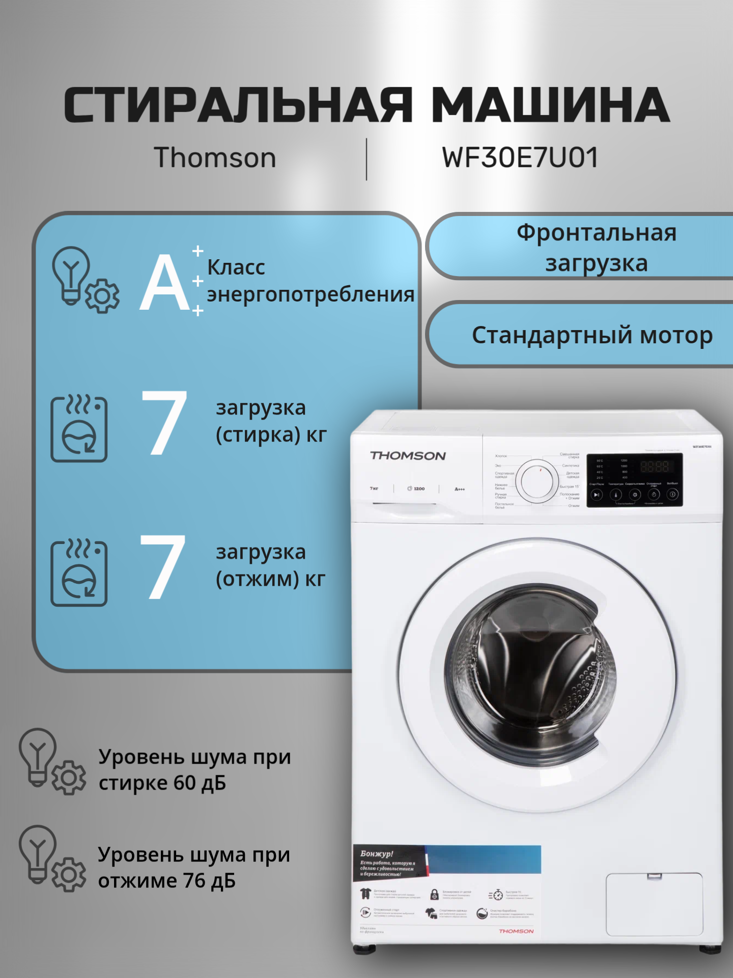 Стиральная машина Thomson WF30E7U01, 7кг, фронтальная загрузка, класс А+++