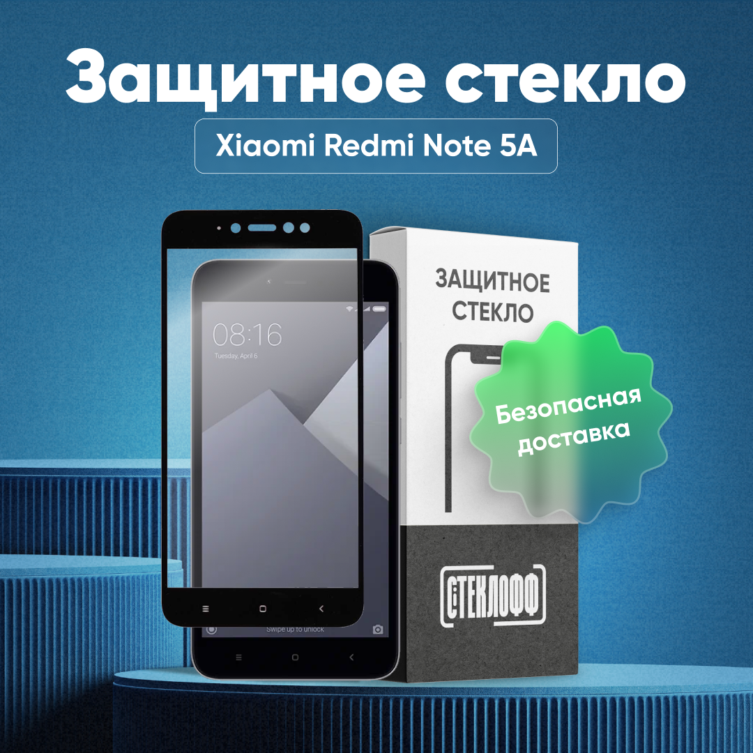 Защитное стекло для Xiaomi Redmi Note 5A c полным покрытием, серия Стеклофф Base
