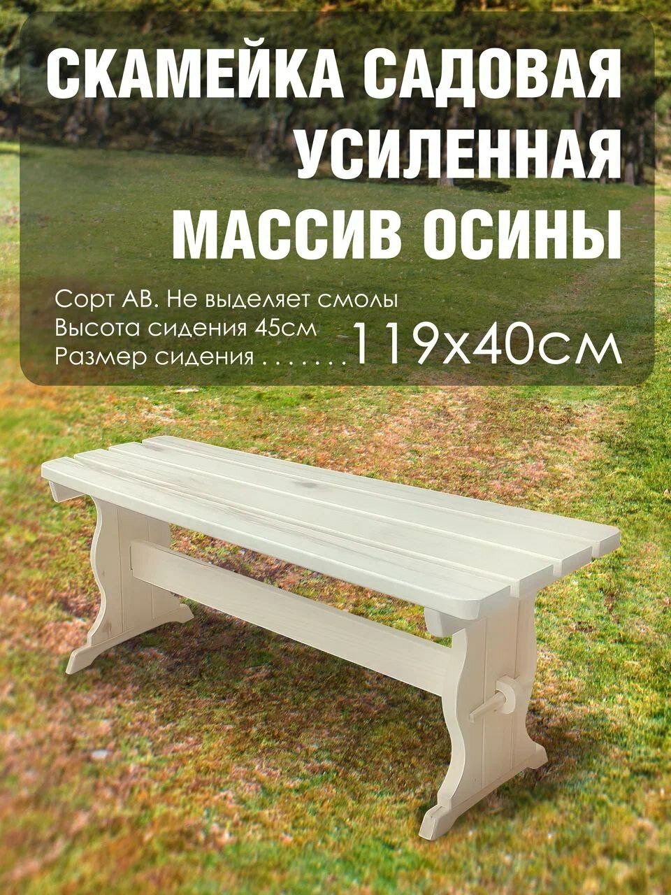 Скамья деревянная разборная усиленная для дома и сада из осины 12 м сорт В садовая скамейка скамья для бани и сауны