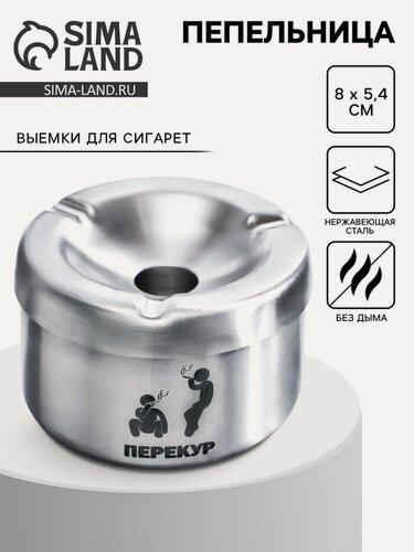 Изображение товара Пепельница для дома «Перекур» для сигарет и стиков, 8×5.4 см