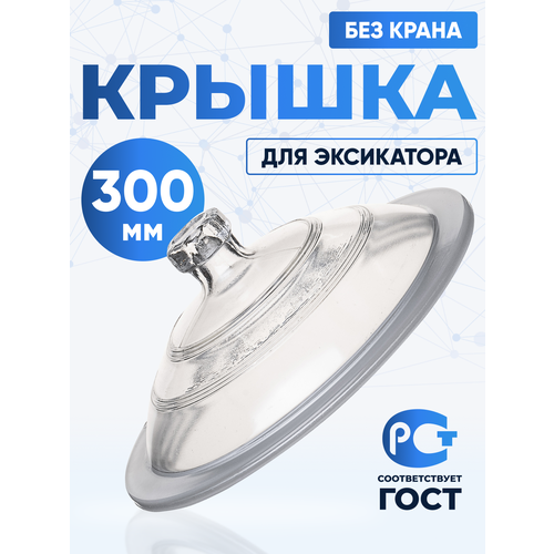 фото Крышка к эксикатору 300 мм, лаборио, светлая, герметичное закрытие