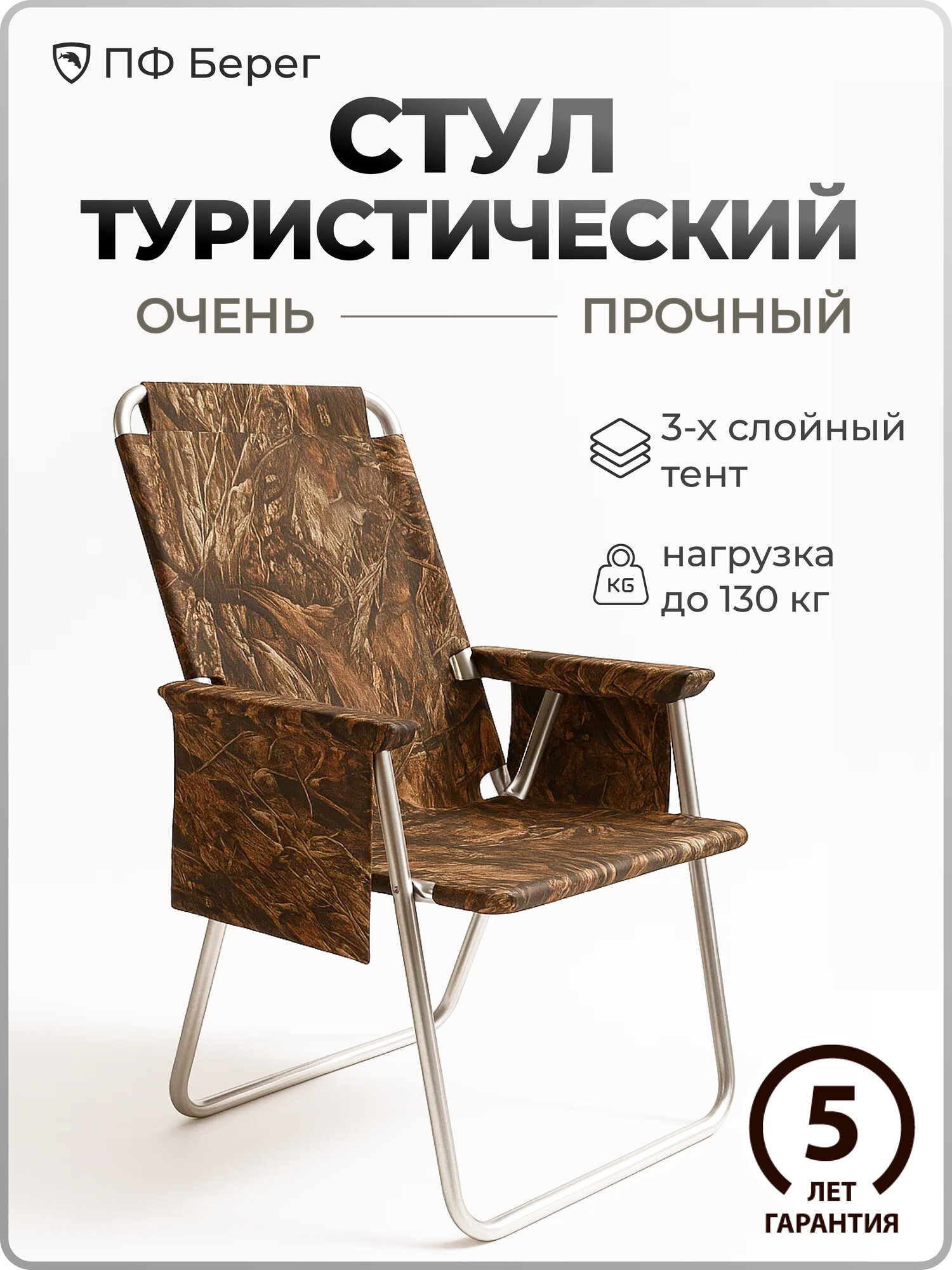 Стул складной Берег туристический, походный, Камыш, до 130 кг, подлокотники, карманы, в сумке-чехле