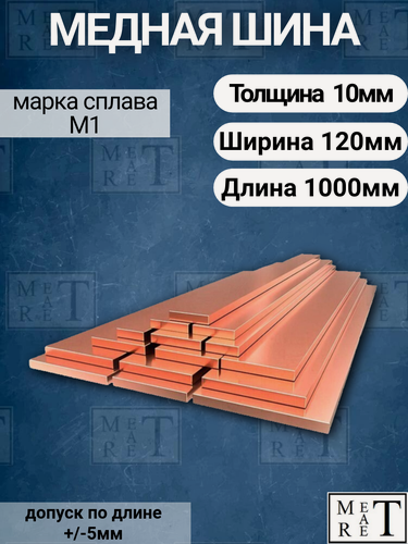 Изображение товара Медная шина М1т толщина 10мм, ширина 120мм, длина 1 метр медная полоса, шина медная электротехническая