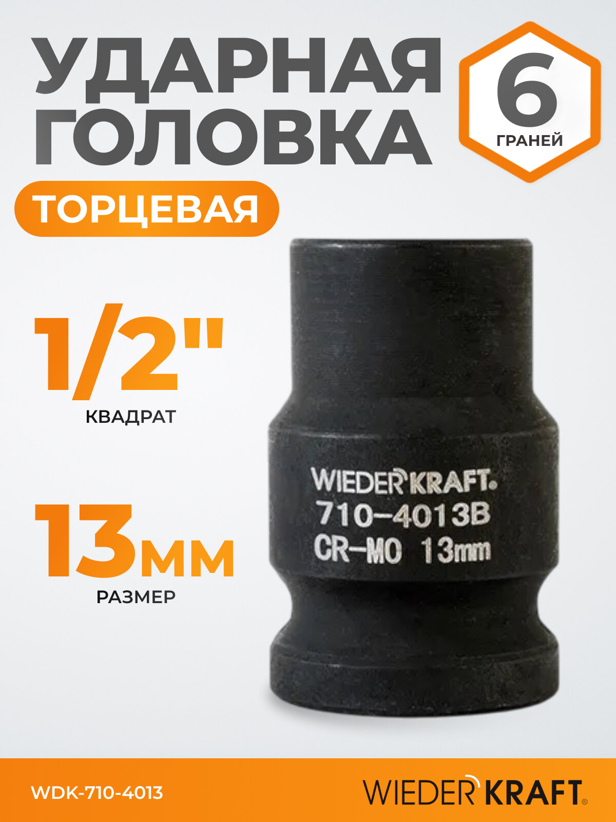 Головка торцевая ударная 1/2", 13 мм, 6 граней WIEDERKRAFT WDK-710-4013