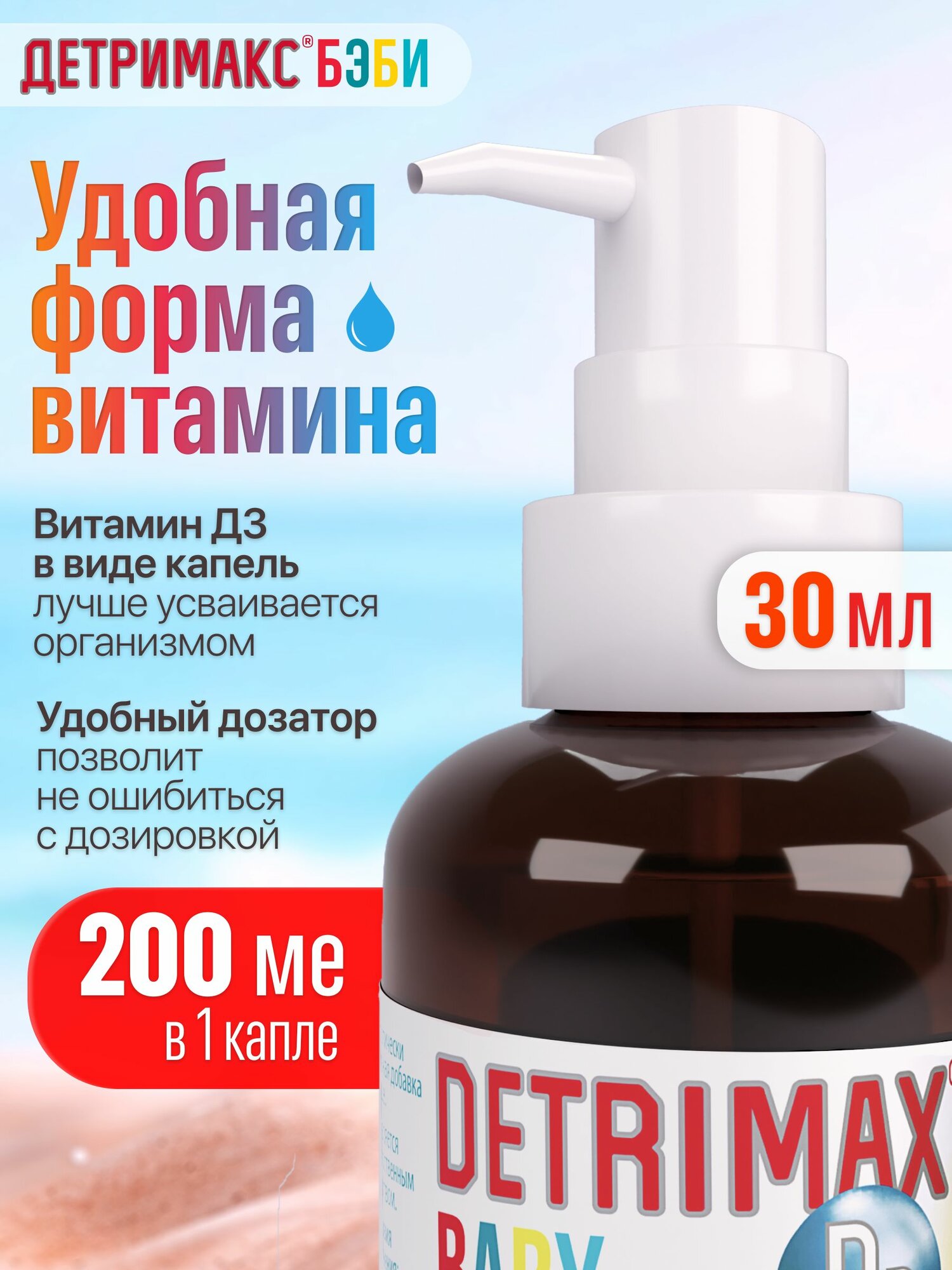 Детримакс Бэби витамин Д3 для детей 200 МЕ, капли на масляной основе 30 мл — фото 1