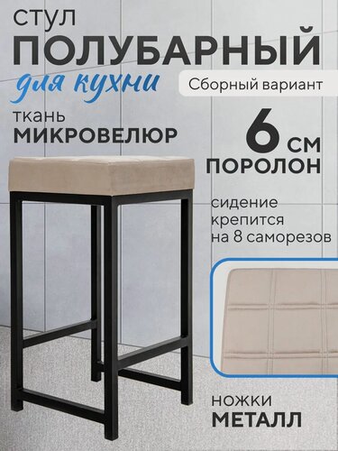 Изображение товара Полубарный стул для кухни без спинки сборный, металлический, велюр, бежевый