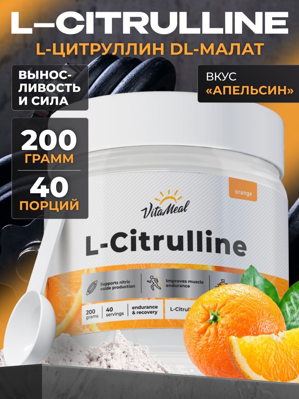 Цитруллин малат порошок 200 гр L-Сitrulline malate, Апельсин