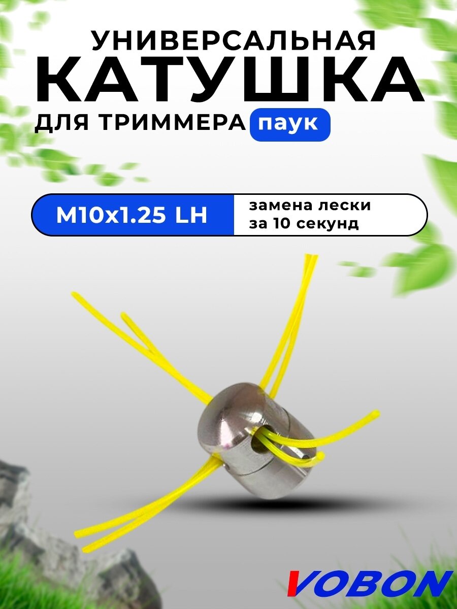 Триммерная головка VOBON ТН20, универсальная, алюминий, крепление винтом, 16мм