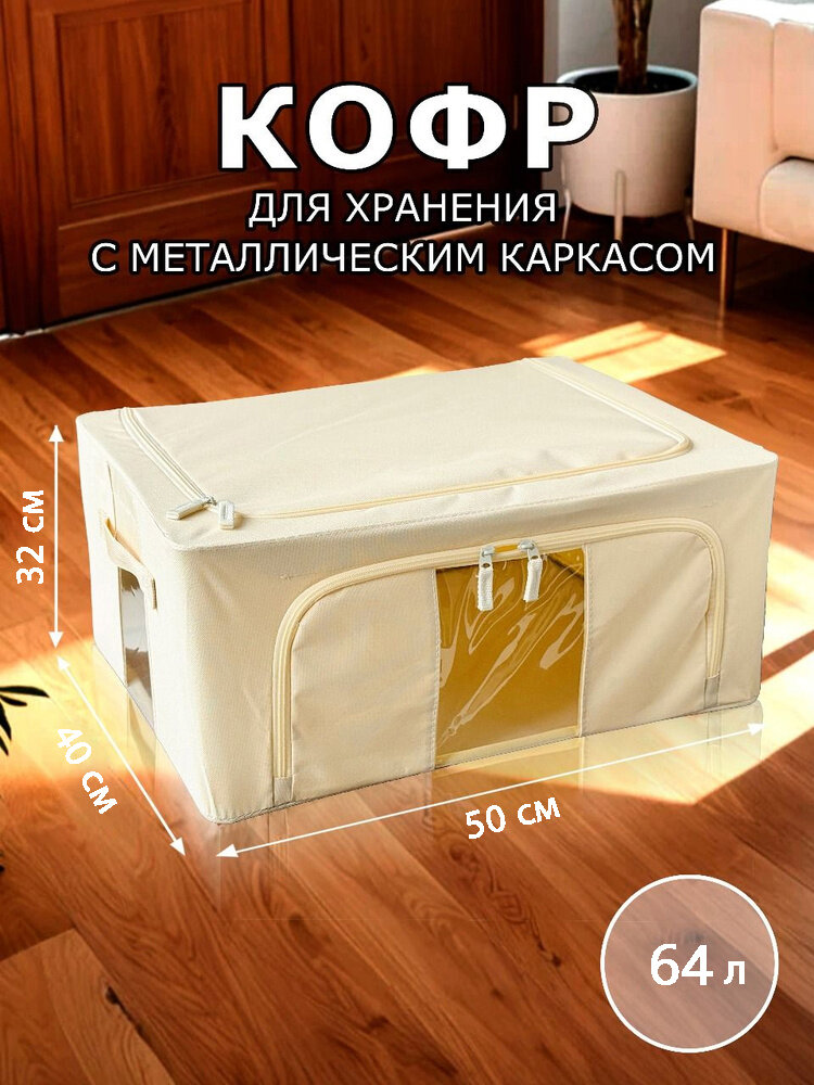 Кофр текстильный для хранения вещей на металлическом каркасе ткань Оксфорд 600D 50 х 40 х 32 см.