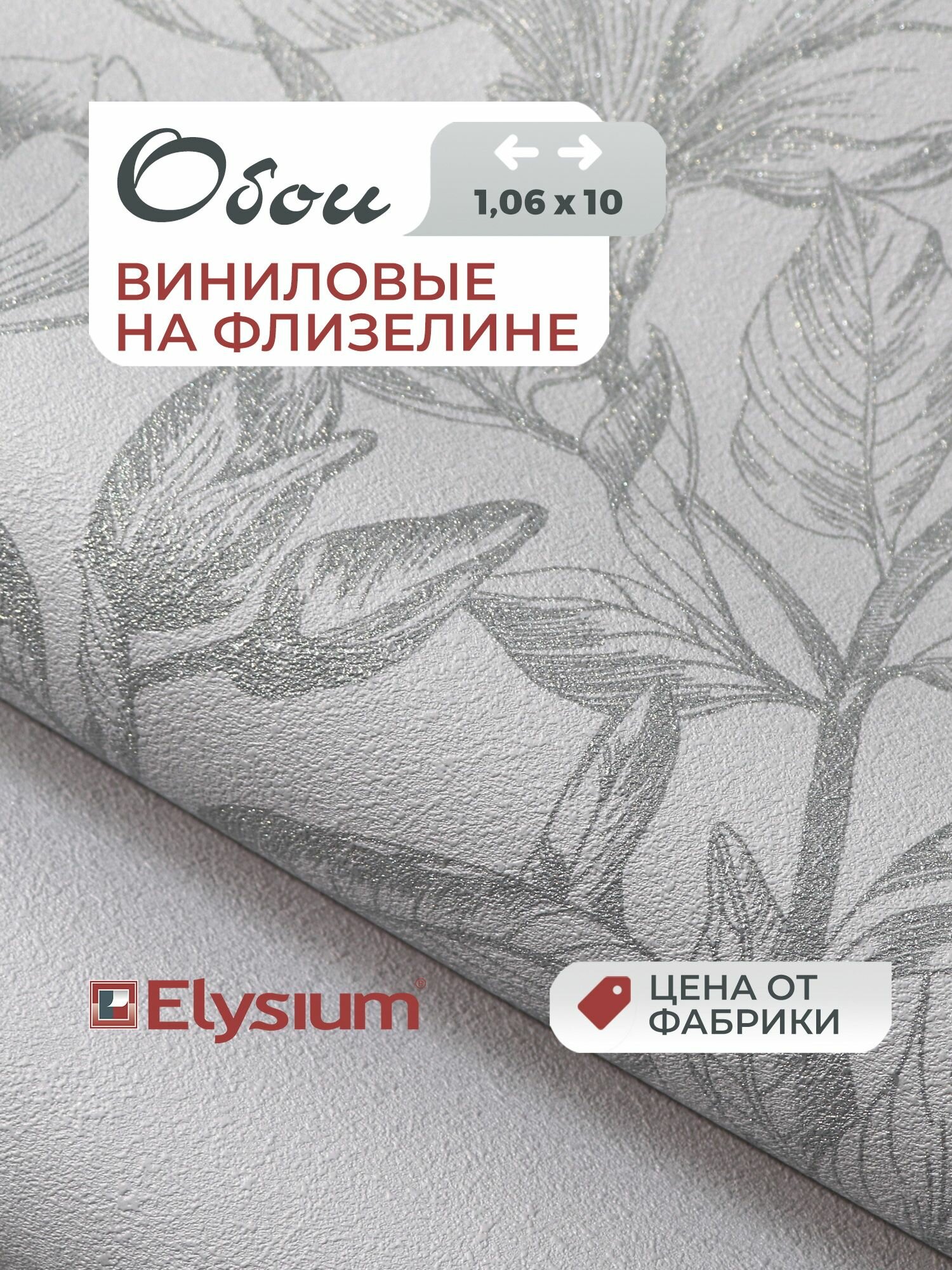 Обои Elysium виниловые на флизелиновой основе коллекция Эмоция артикул Е501004 1.06м х 10.05м