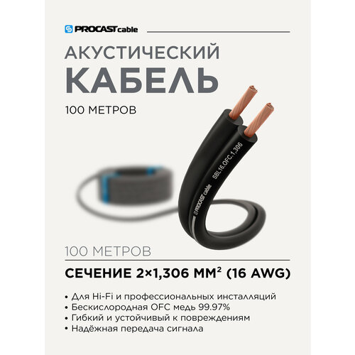 Акустический кабель инсталляционный черный 2 х 1, 306mm² PROCAST Cable SBL 16. OFC 100м