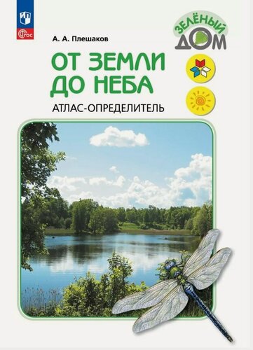 Изображение товара От земли до неба. Атлас-определитель. 1-4 класс. ФГОС 2021