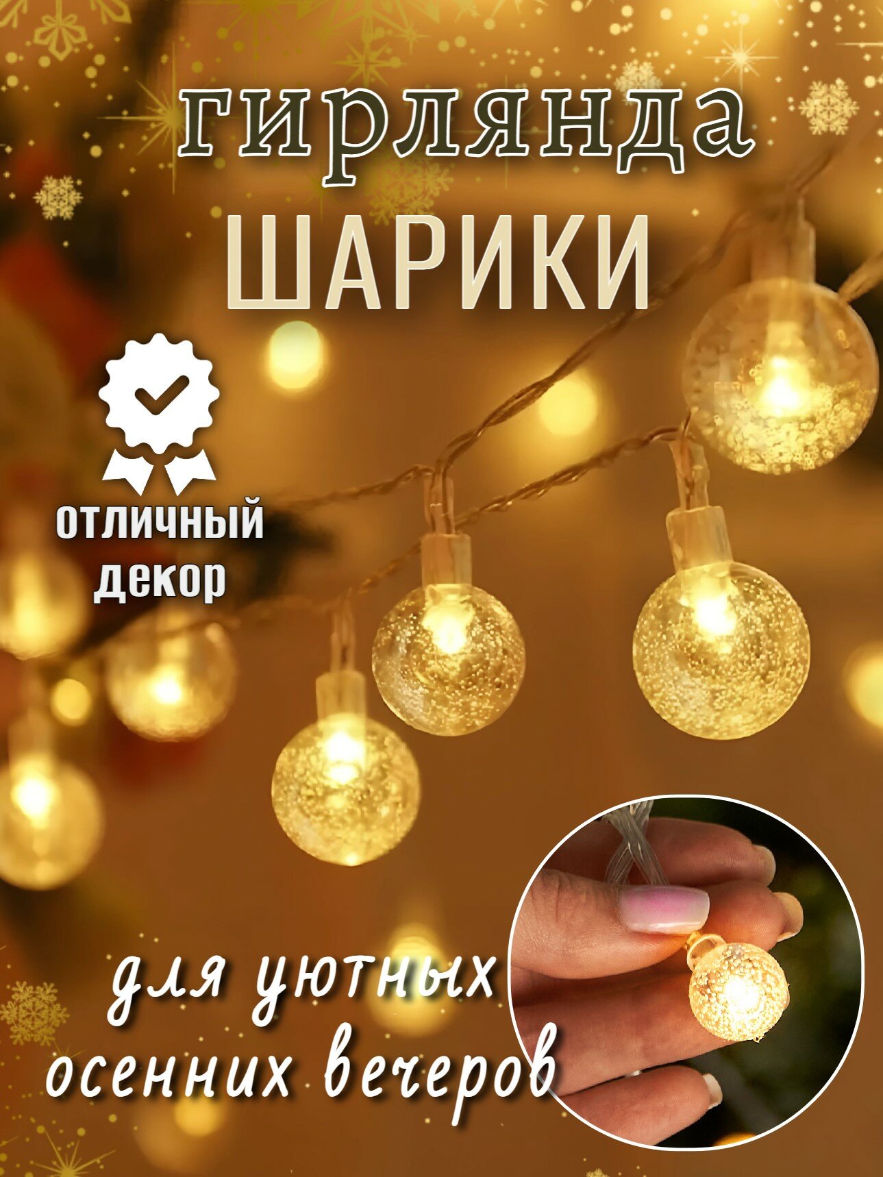 Гирлянда светодиодная "Шарики", интерьерная, 4 метра, 20 ламп, теплый свет декор для дома