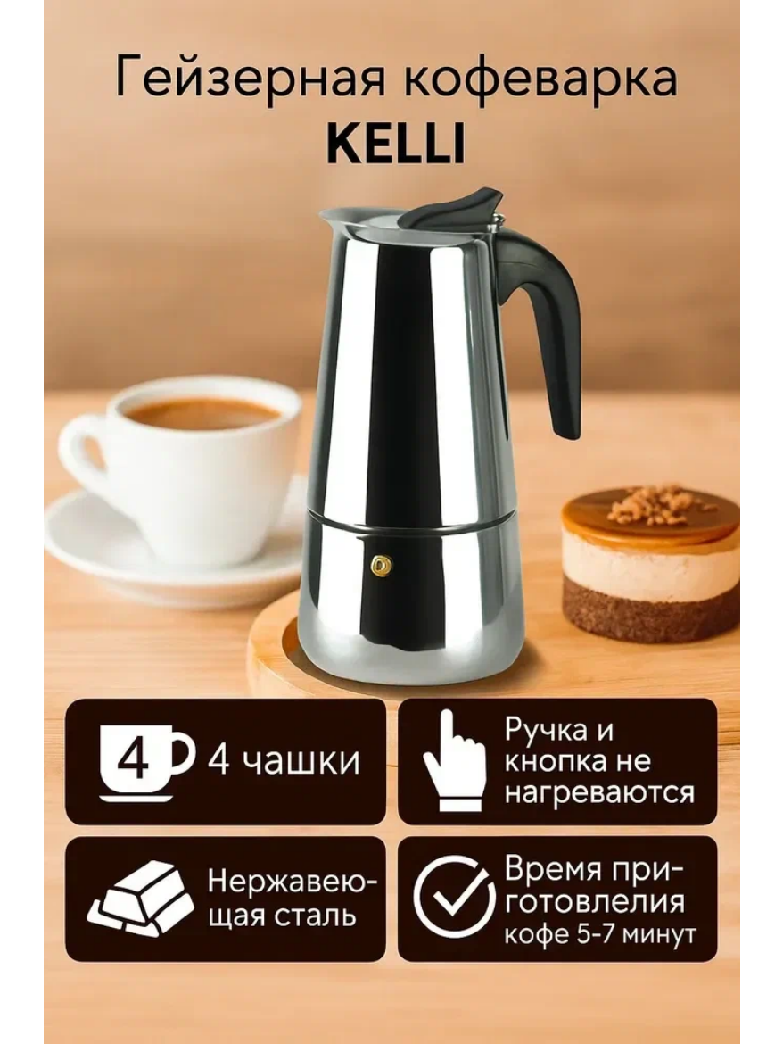 Кофеварка гейзерная KELLI KL-3017 200 мл на 4 чашки серебристая