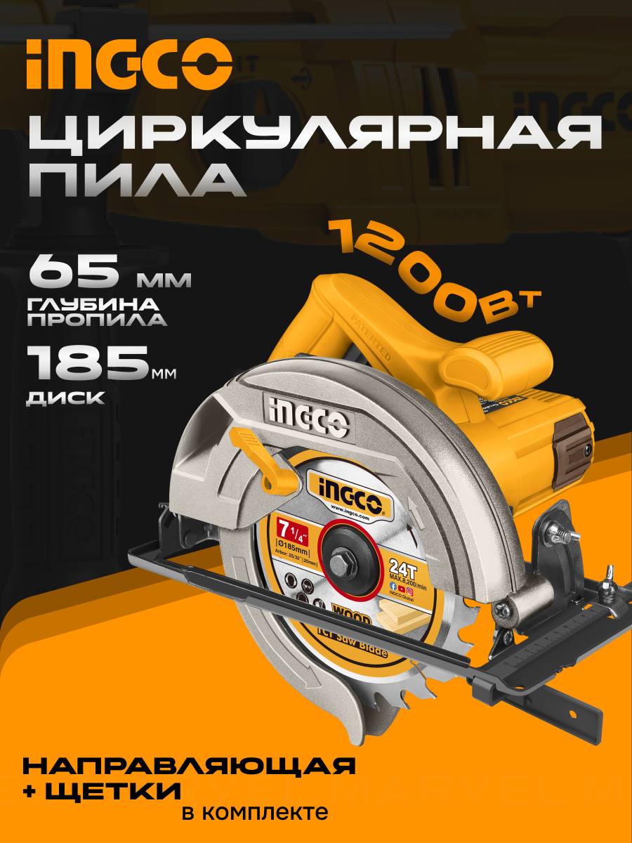 Циркулярная пила INGCO CS18578 / 1200Вт 5000 об/мин диск 185мм глубина пропила 65мм с направляющей и диском