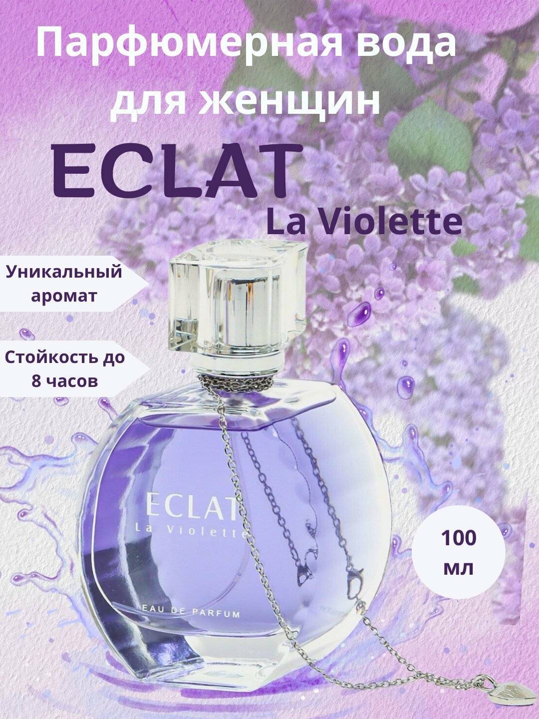 Парфюмерная вода восточная "Eclat La Violette", для женщин, 100мл
