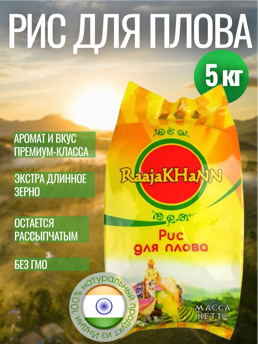 Рис RaajaKhann для плова индийский длиннозерный, пропаренный, 5 кг