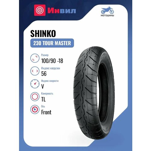 Мотошина Shinko 230 Tour Master 10090 -18 56V TL Front 11104₽