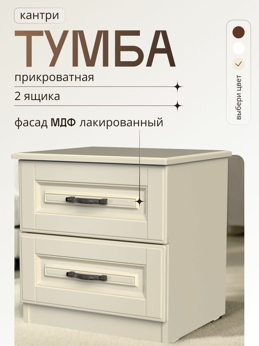 Тумба прикроватная 45x40x46.5 см напольная Кантри слоновая кость с 2 ящиками в классическом стиле, МДФ, для спальни