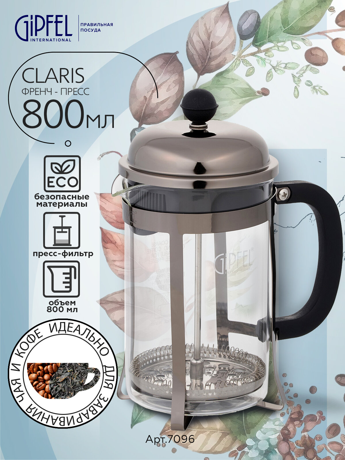 Френч-пресс Gipfel Claris 7096 08 л