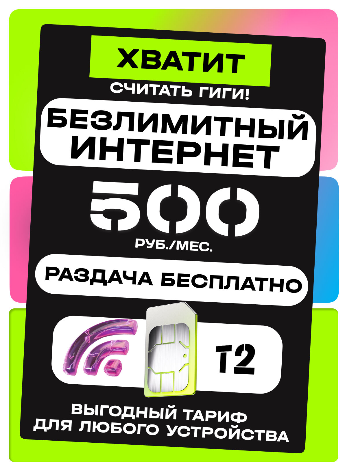 SIM-карта t2 БЕЗЛИМИТНЫЙ ИНТЕРНЕТ для модема, роутера, смартфона, планшета, камеры видеонаблюдения, любые устройства. тариф Умные устройства