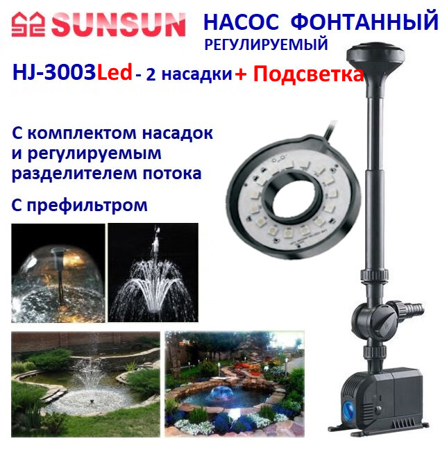 Фонтанный насос HJ 3003 Led регулируемый с подсветкой 3000 л/час
