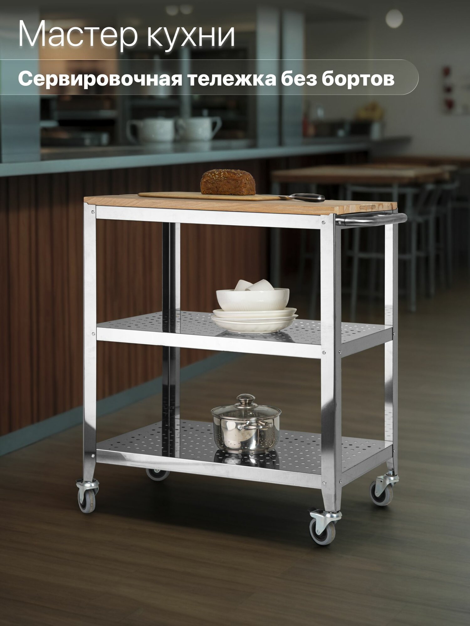 Тележка Сервировочная "Мастер Кухни," без Бортов