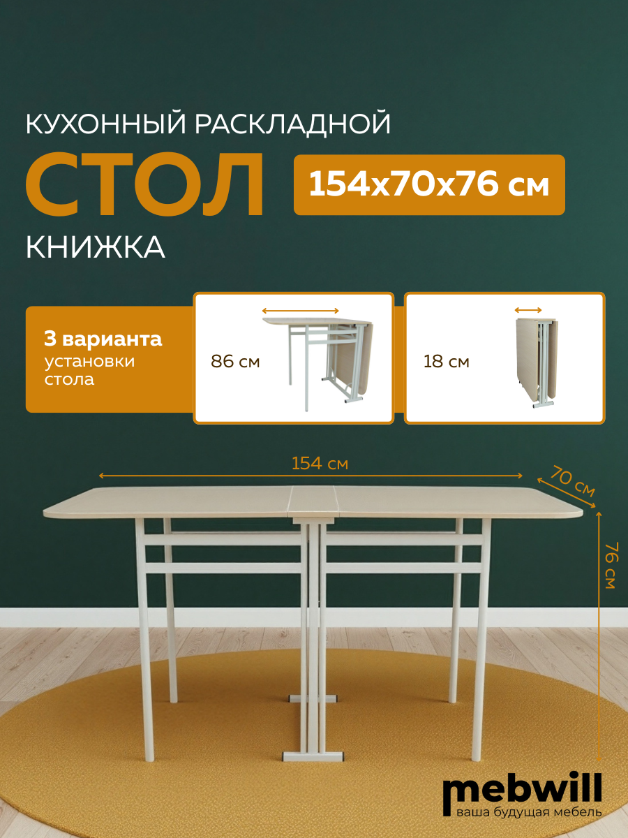 Стол-книжка раскладной Мир стульев №3 Искра цвет Дуб молочный металл Белый