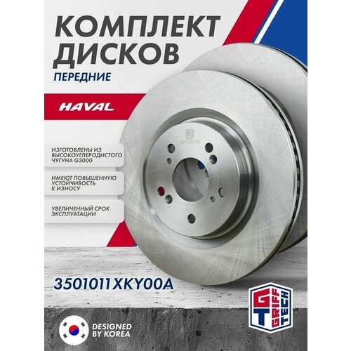 Комплект тормозных дисков передних GRIFF TECH HAVAL H6 Coupe , F7 , F7x ; 3501011XKY00A
