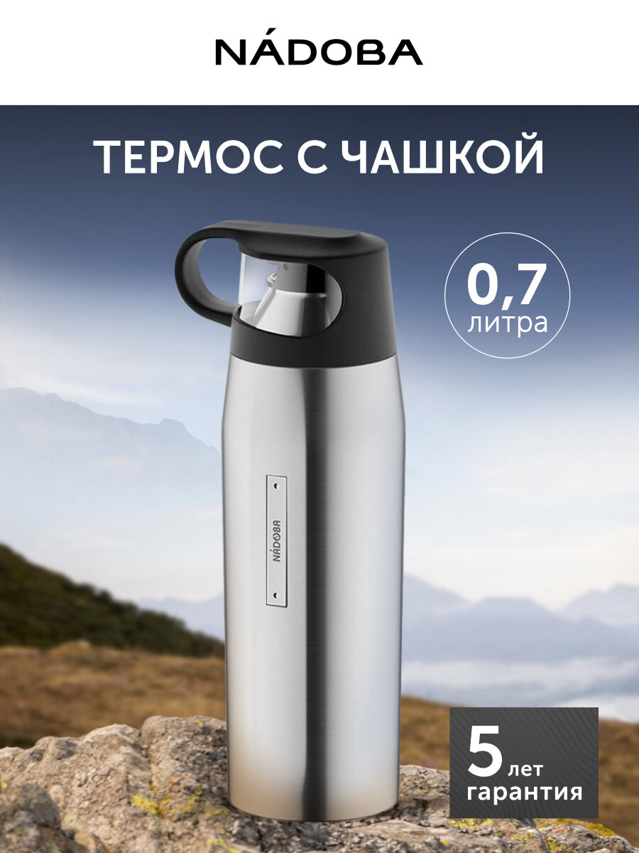 Термос, 0,7 л, STELA
