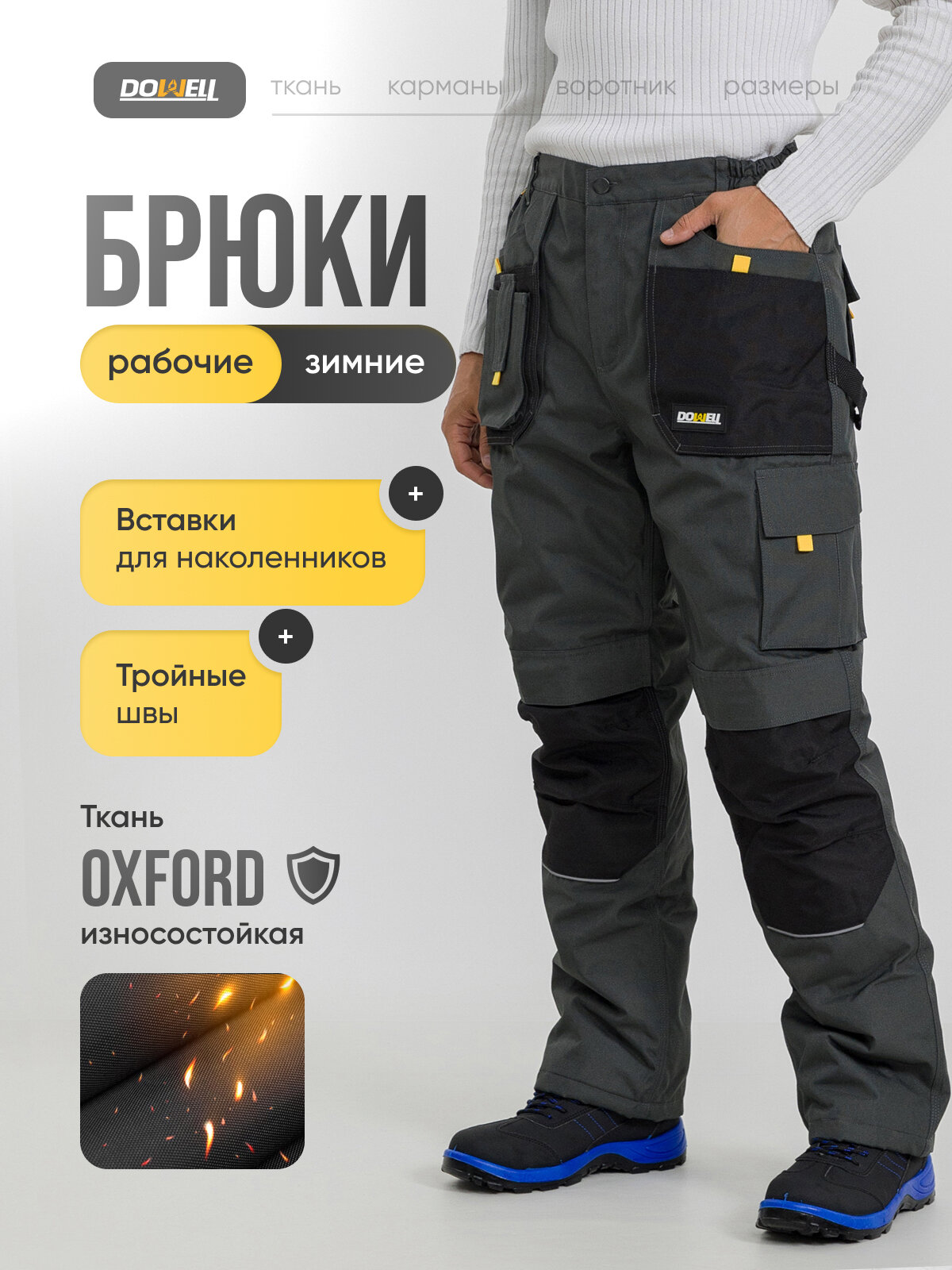 Брюки рабочие DOWELL Winter