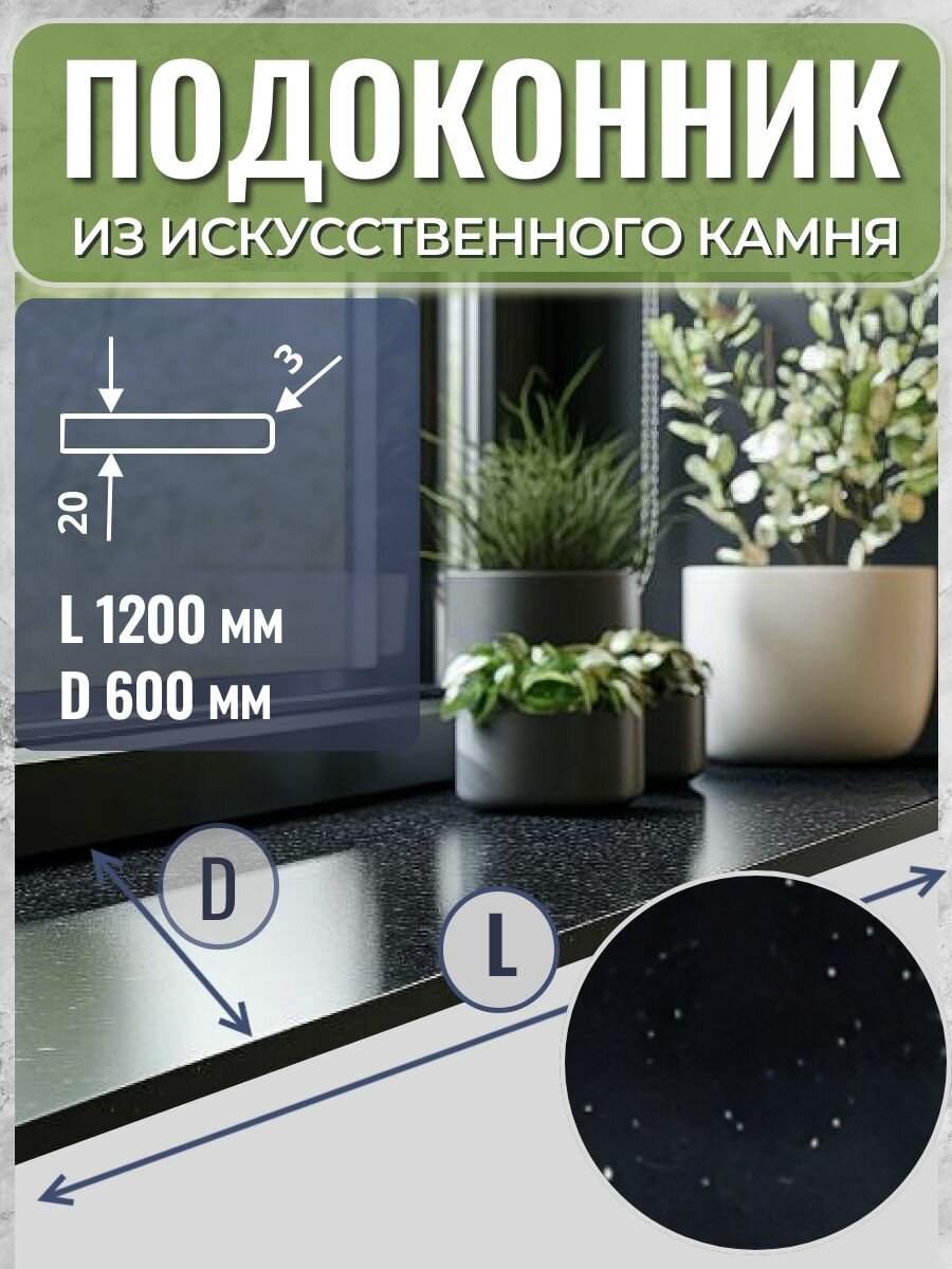 Подоконник из искусственного камня 120*60*2 см черный обработан фрезой R-3 мм
