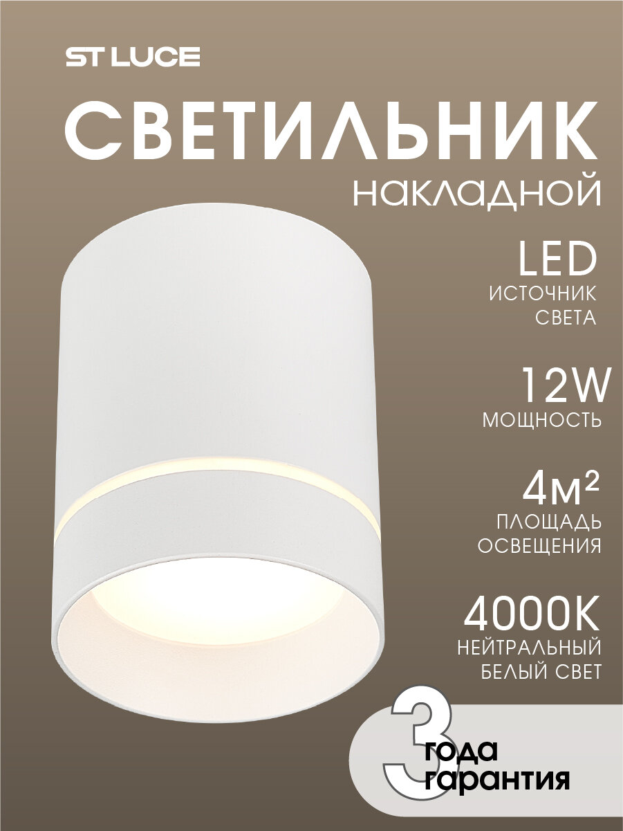 Светильник потолочный светодиодный ST Luce Белый LED 12W, 4000K, IP20 ST115.542.12