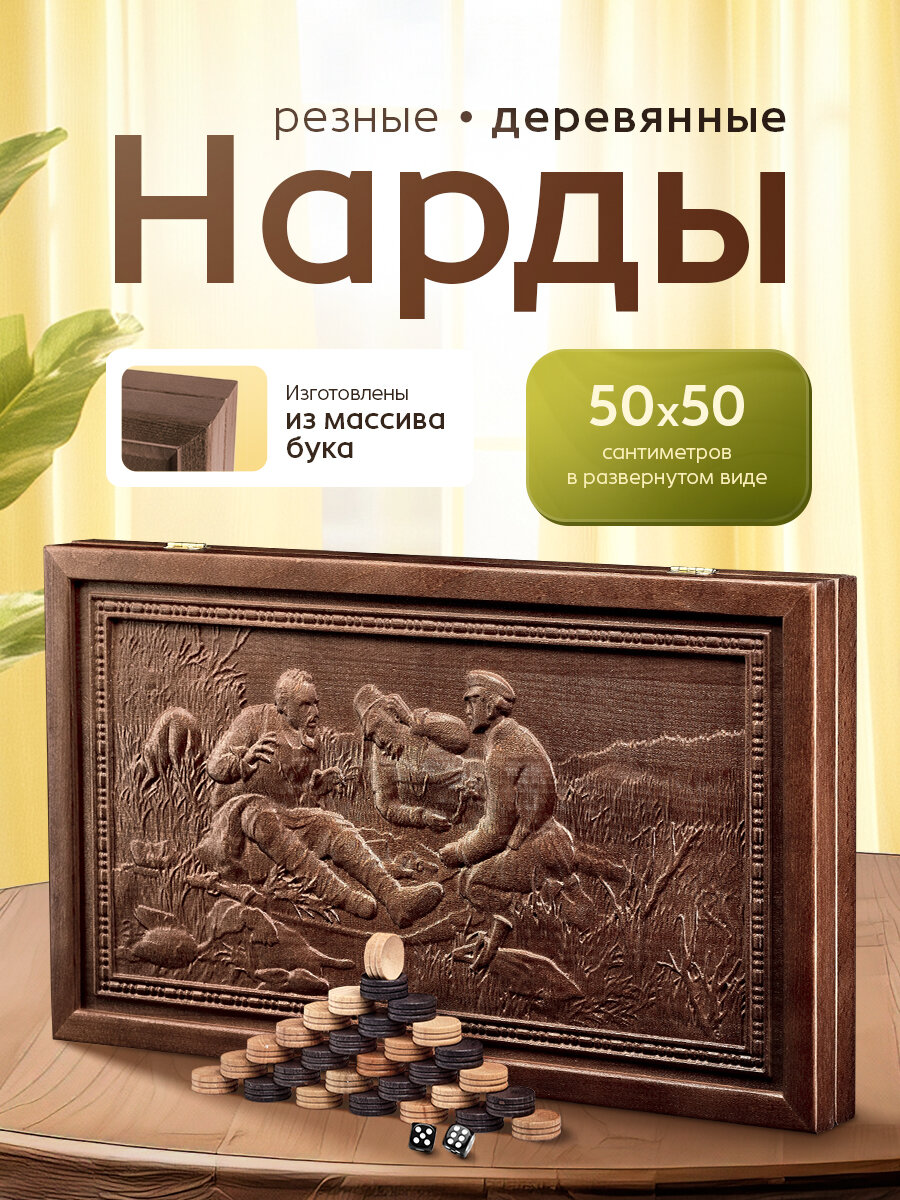 Нарды резные "Охотники на привале" подарочные, патина, массив из бука, 50х29см