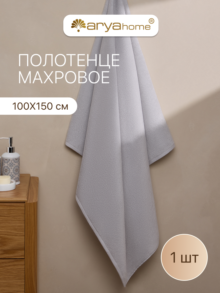 Полотенце банное махровое от бренда Arya home 100х150 Otel Vip светлое серое